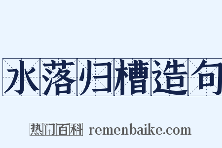 水落归槽造句是什么意思的图片